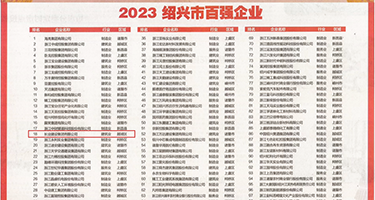 淫荡男女在线免费权威发布丨2023绍兴市百强企业公布，长业建设集团位列第18位